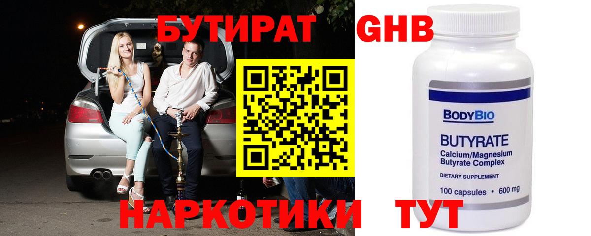 Бутират Butirat Рязань