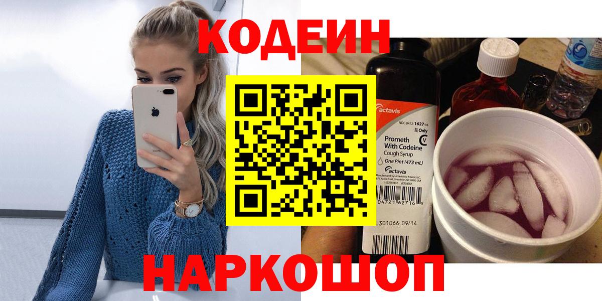 Codein напиток Lean (лин)  Кодеин Purple Drank  Рязань  Вход с VPN 